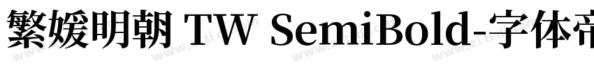 繁媛明朝 TW SemiBold字体转换